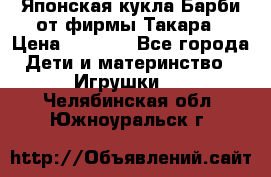 Японская кукла Барби от фирмы Такара › Цена ­ 1 000 - Все города Дети и материнство » Игрушки   . Челябинская обл.,Южноуральск г.